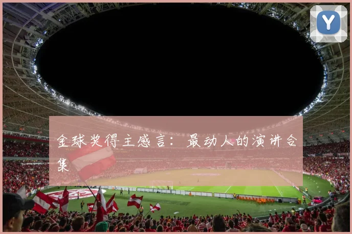 金球奖得主感言：最动人的演讲合集