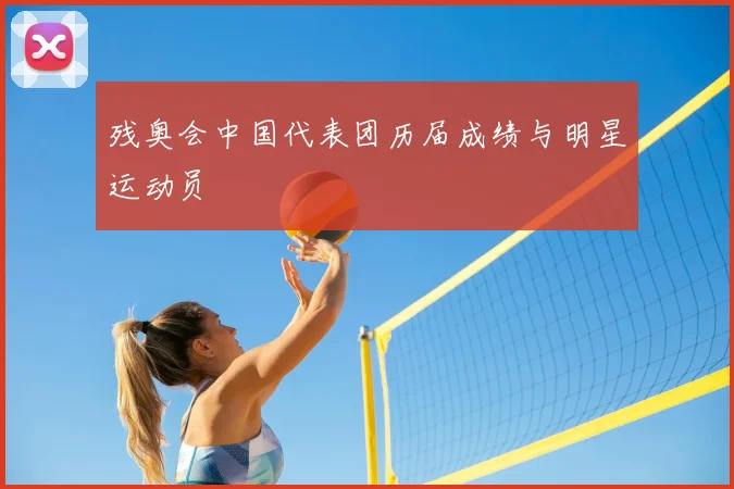 残奥会中国代表团历届成绩与明星运动员