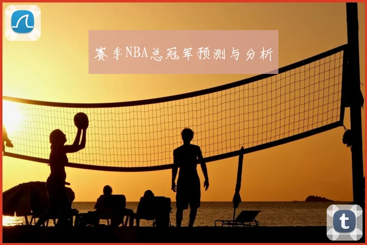 赛季NBA总冠军预测与分析