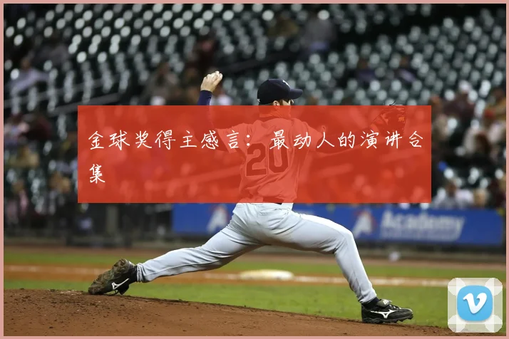 金球奖得主感言：最动人的演讲合集