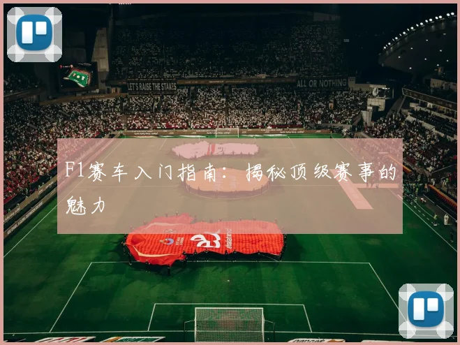 F1赛车入门指南：揭秘顶级赛事的魅力