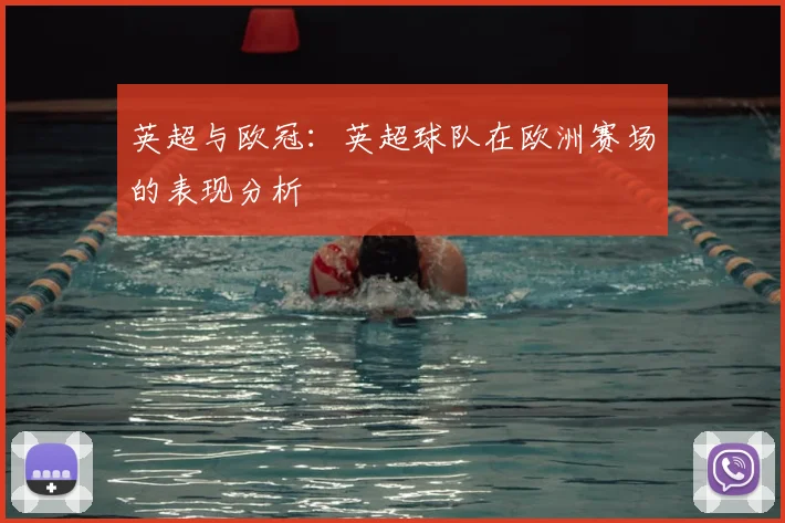 英超与欧冠：英超球队在欧洲赛场的表现分析