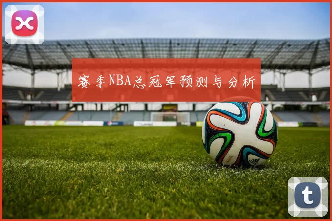赛季NBA总冠军预测与分析