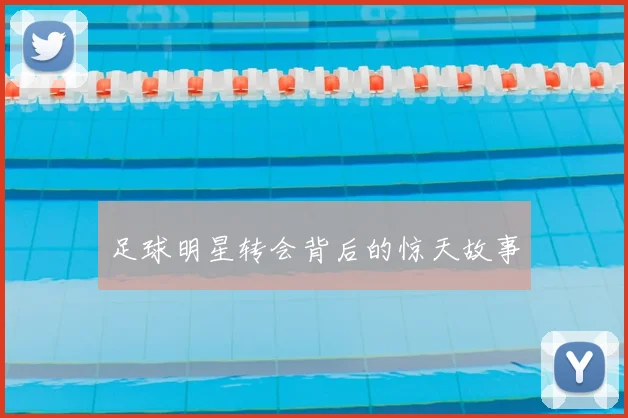 足球明星转会背后的惊天故事