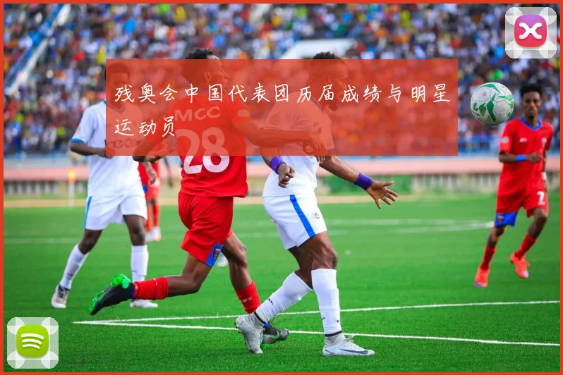 残奥会中国代表团历届成绩与明星运动员