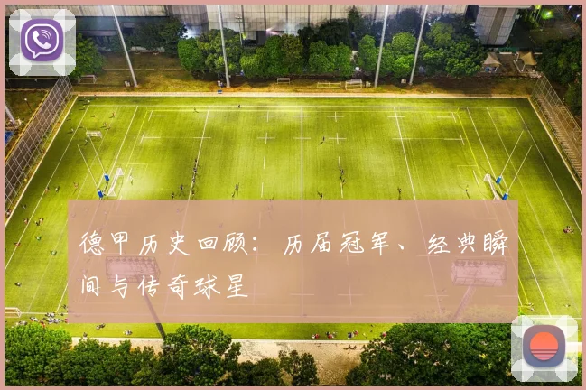 德甲历史回顾：历届冠军、经典瞬间与传奇球星