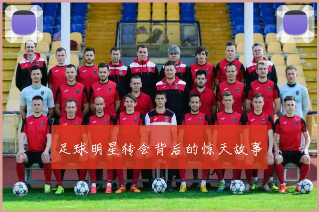 足球明星转会背后的惊天故事