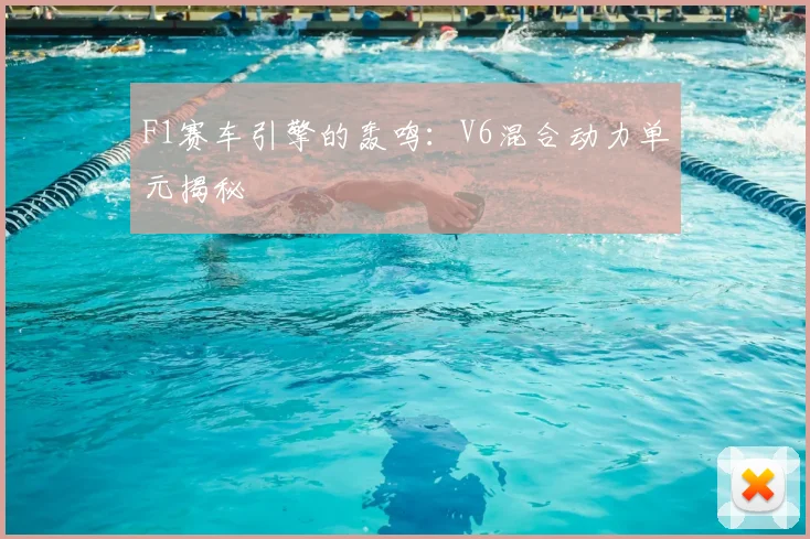 F1赛车引擎的轰鸣：V6混合动力单元揭秘