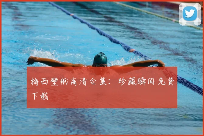 梅西壁纸高清合集：珍藏瞬间免费下载