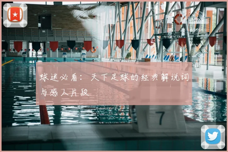 球迷必看：天下足球的经典解说词与感人片段
