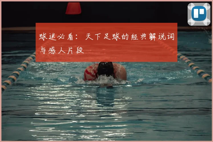 球迷必看：天下足球的经典解说词与感人片段