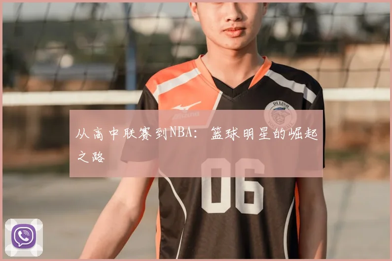 从高中联赛到NBA:篮球明星的崛起之路