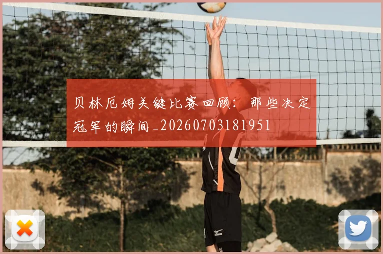 贝林厄姆关键比赛回顾：那些决定冠军的瞬间_20260703181951