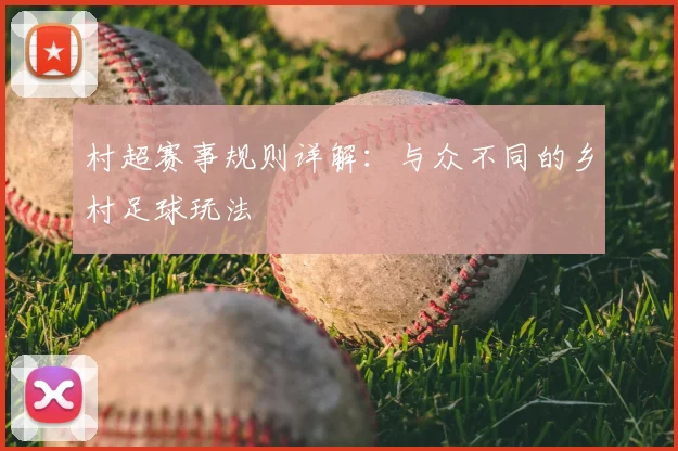 村超赛事规则详解：与众不同的乡村足球玩法
