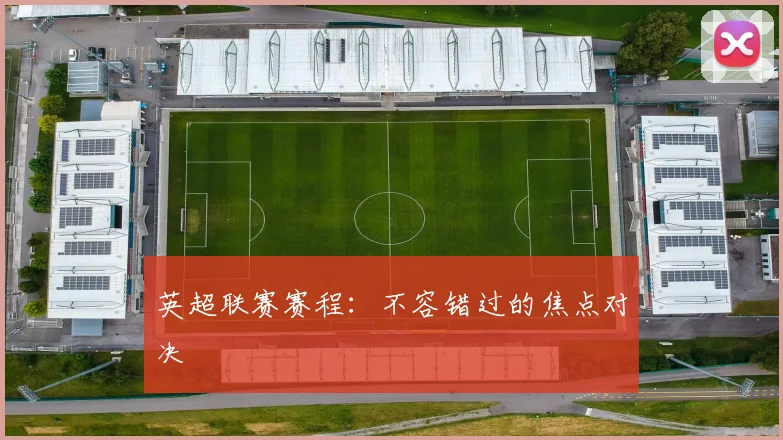 英超联赛赛程:不容错过的焦点对决