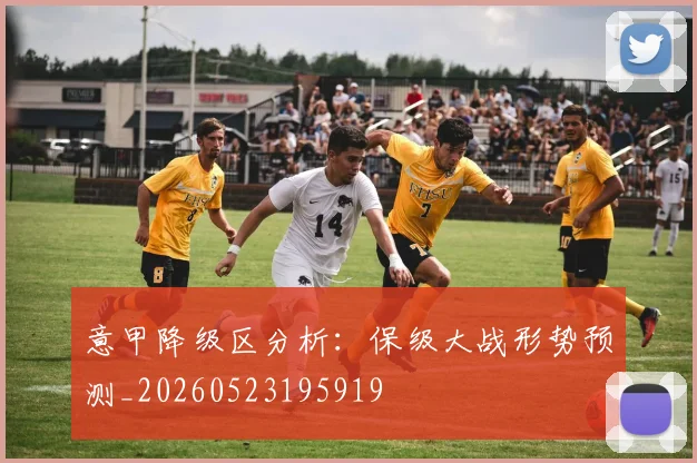 意甲降级区分析：保级大战形势预测_20260523195919