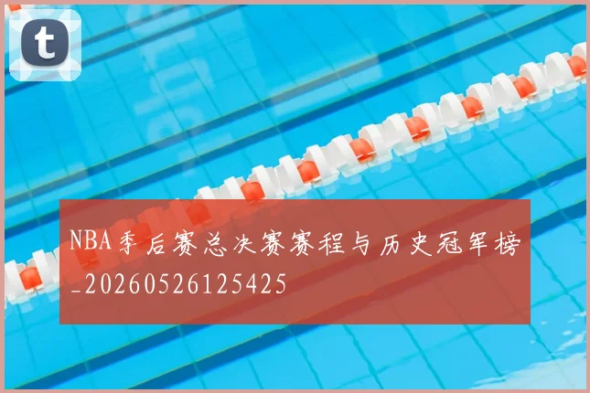 NBA季后赛总决赛赛程与历史冠军榜_20260526125425