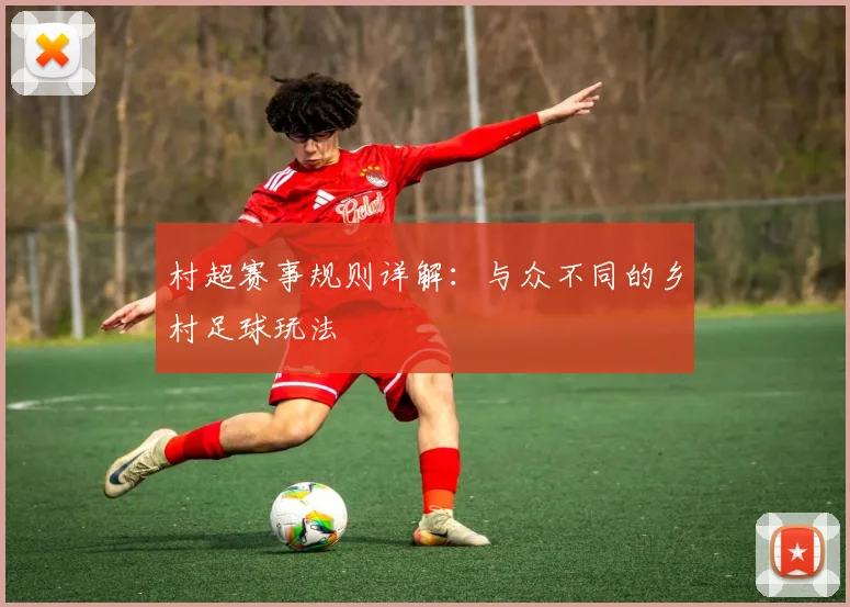 村超赛事规则详解：与众不同的乡村足球玩法