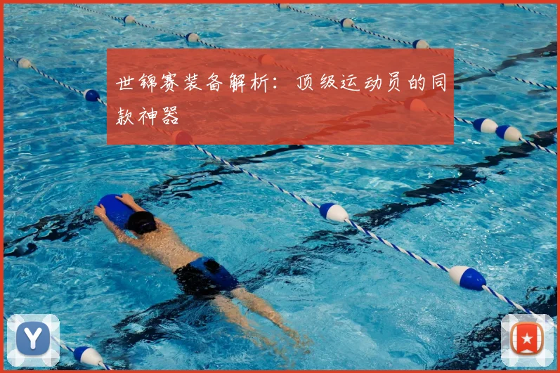 世锦赛装备解析:顶级运动员的同款神器
